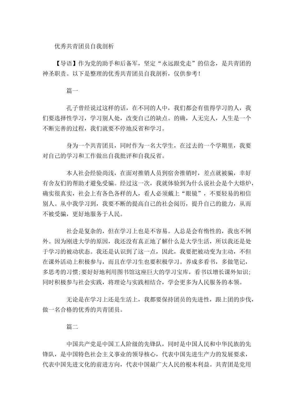 优秀共青团员自我剖析-多篇.docx_第1页
