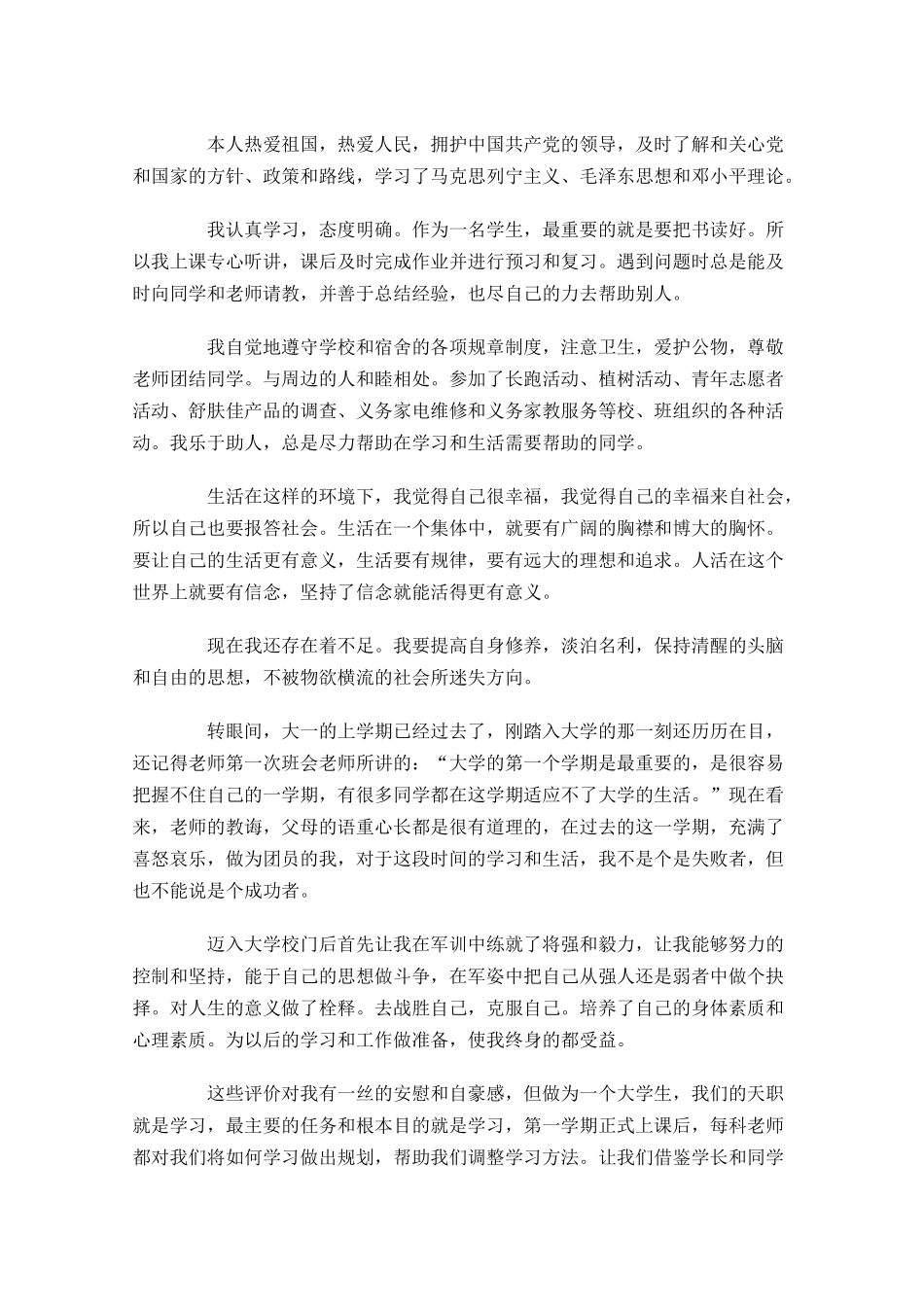 优秀共青团员自我剖析-多篇.docx_第3页