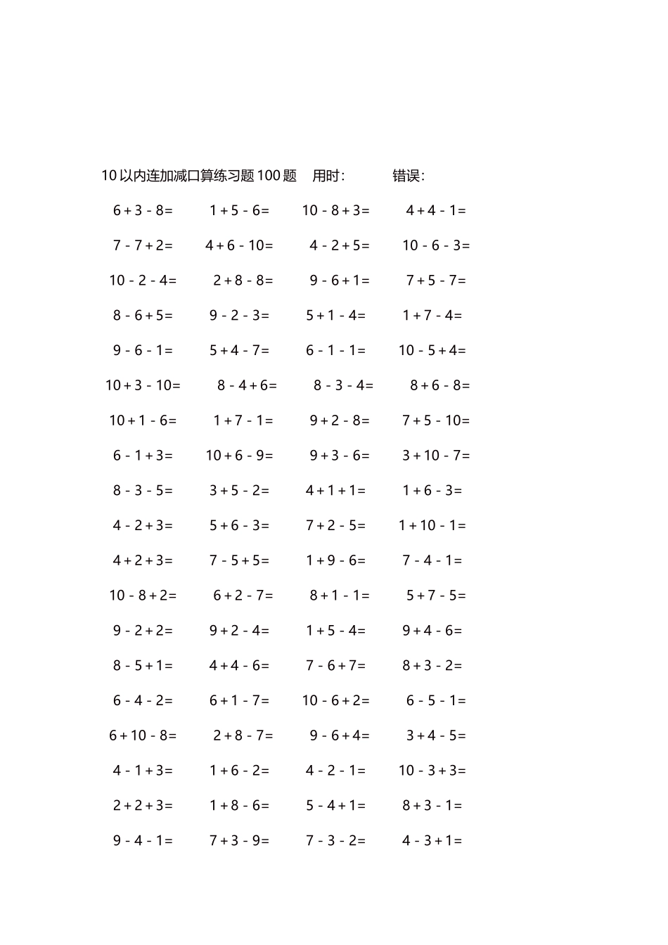 10以内连加减口算练习题4000题每页80题336.docx_第3页