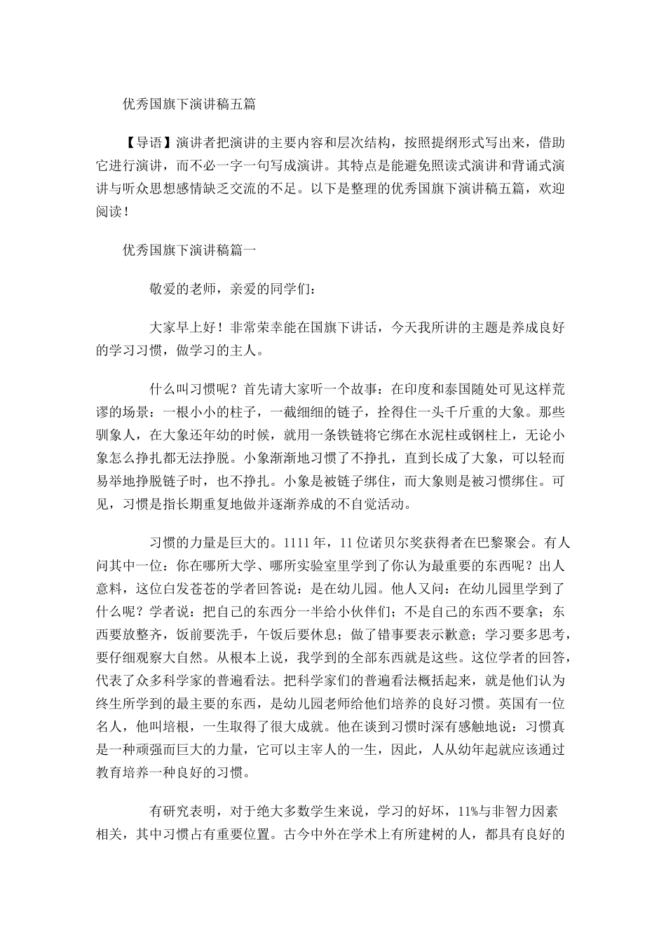 优秀国旗下演讲稿五-多篇.docx_第1页
