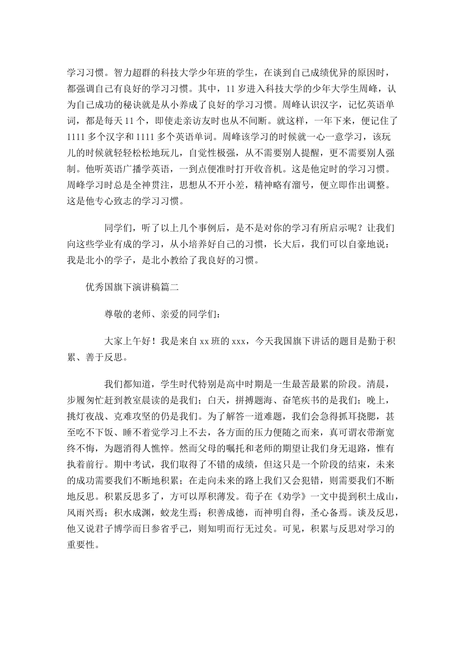 优秀国旗下演讲稿五-多篇.docx_第2页