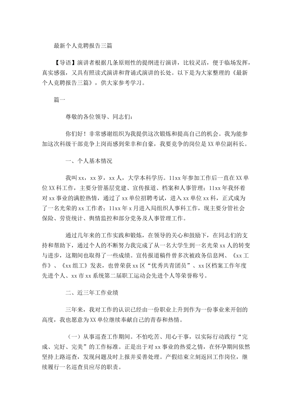 最新个人竞聘报告三-多篇.docx_第1页