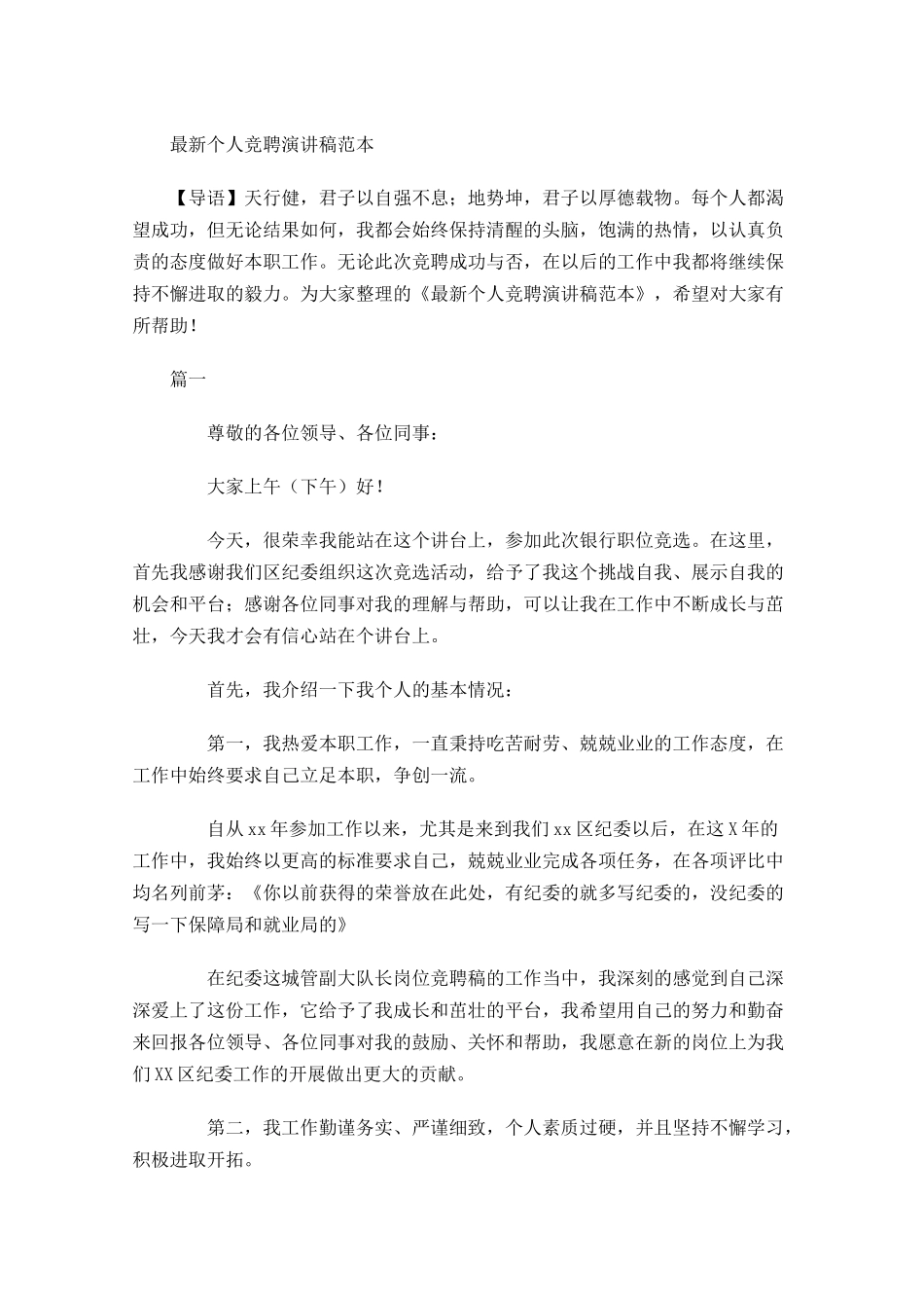 最新个人竞聘演讲稿范本-多篇.docx_第1页