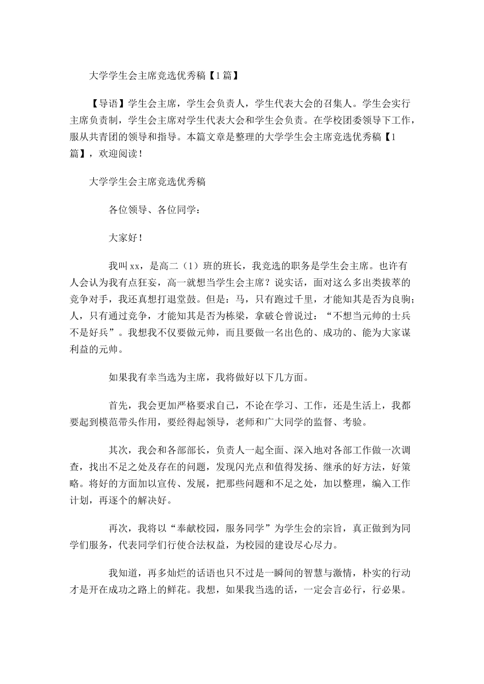 大学学生会主席竞选优秀稿-多篇.docx_第1页