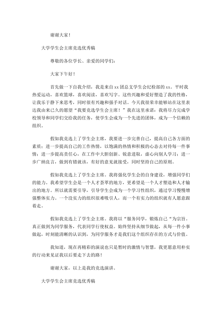 大学学生会主席竞选优秀稿-多篇.docx_第2页