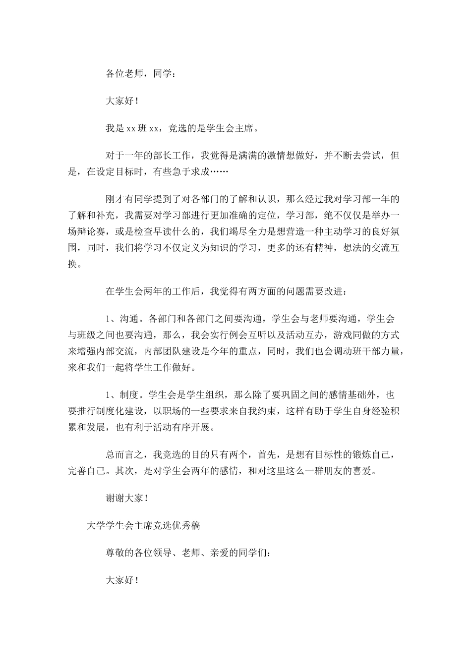 大学学生会主席竞选优秀稿-多篇.docx_第3页