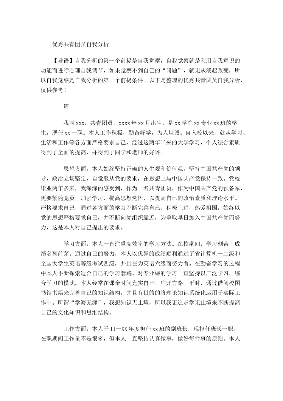优秀共青团员自我分析-多篇.docx_第1页