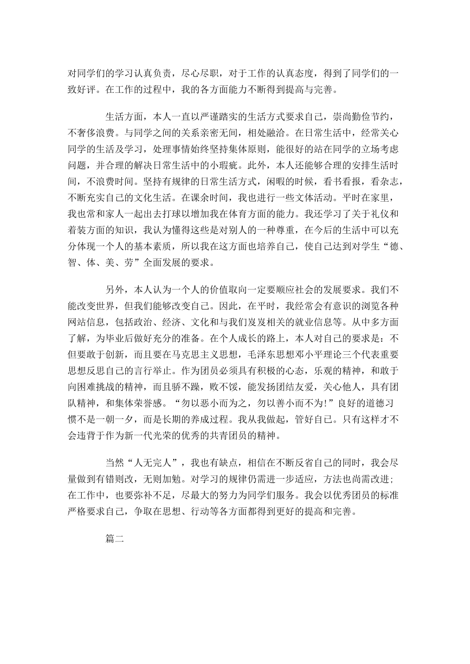 优秀共青团员自我分析-多篇.docx_第2页