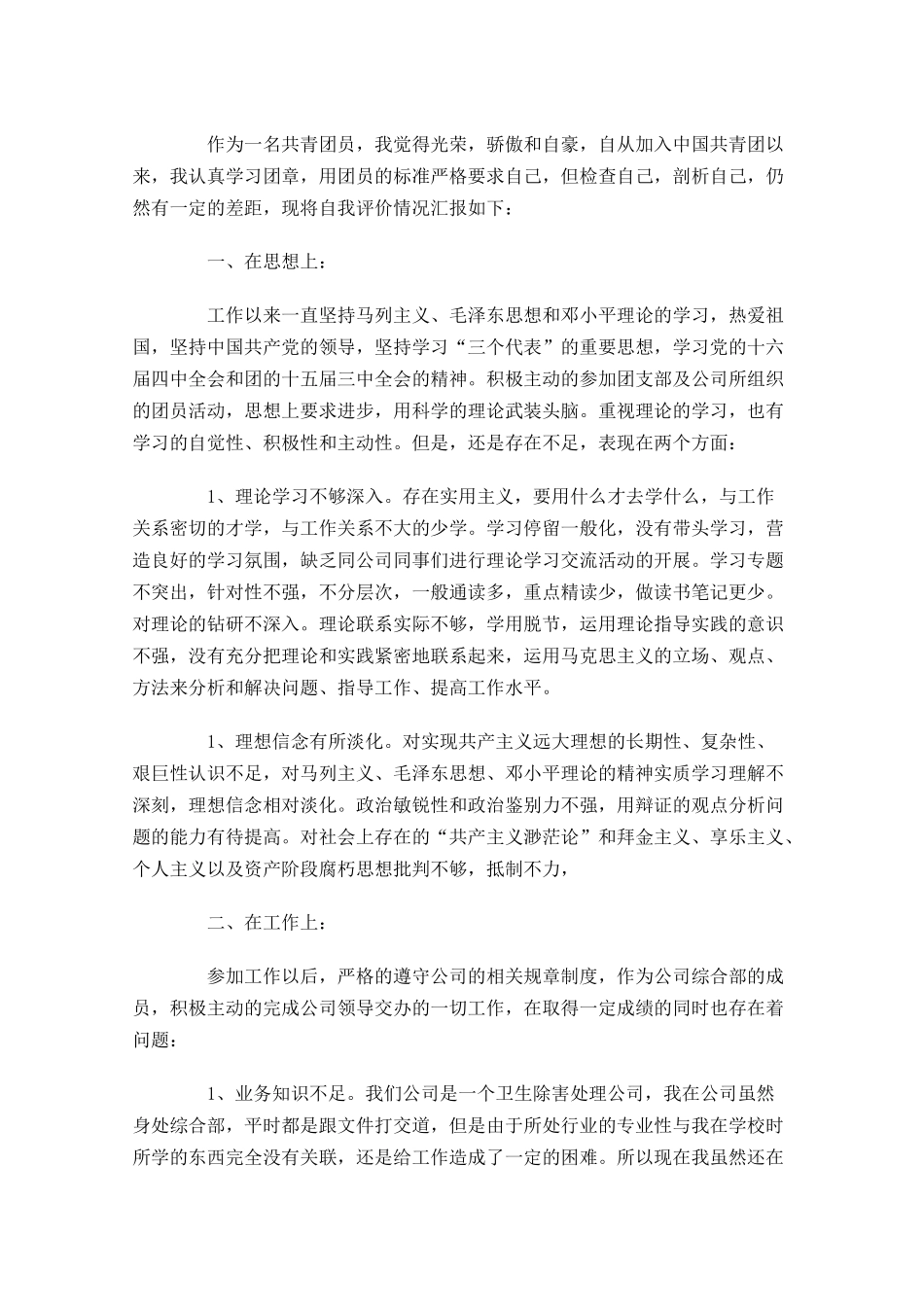 优秀共青团员自我分析-多篇.docx_第3页