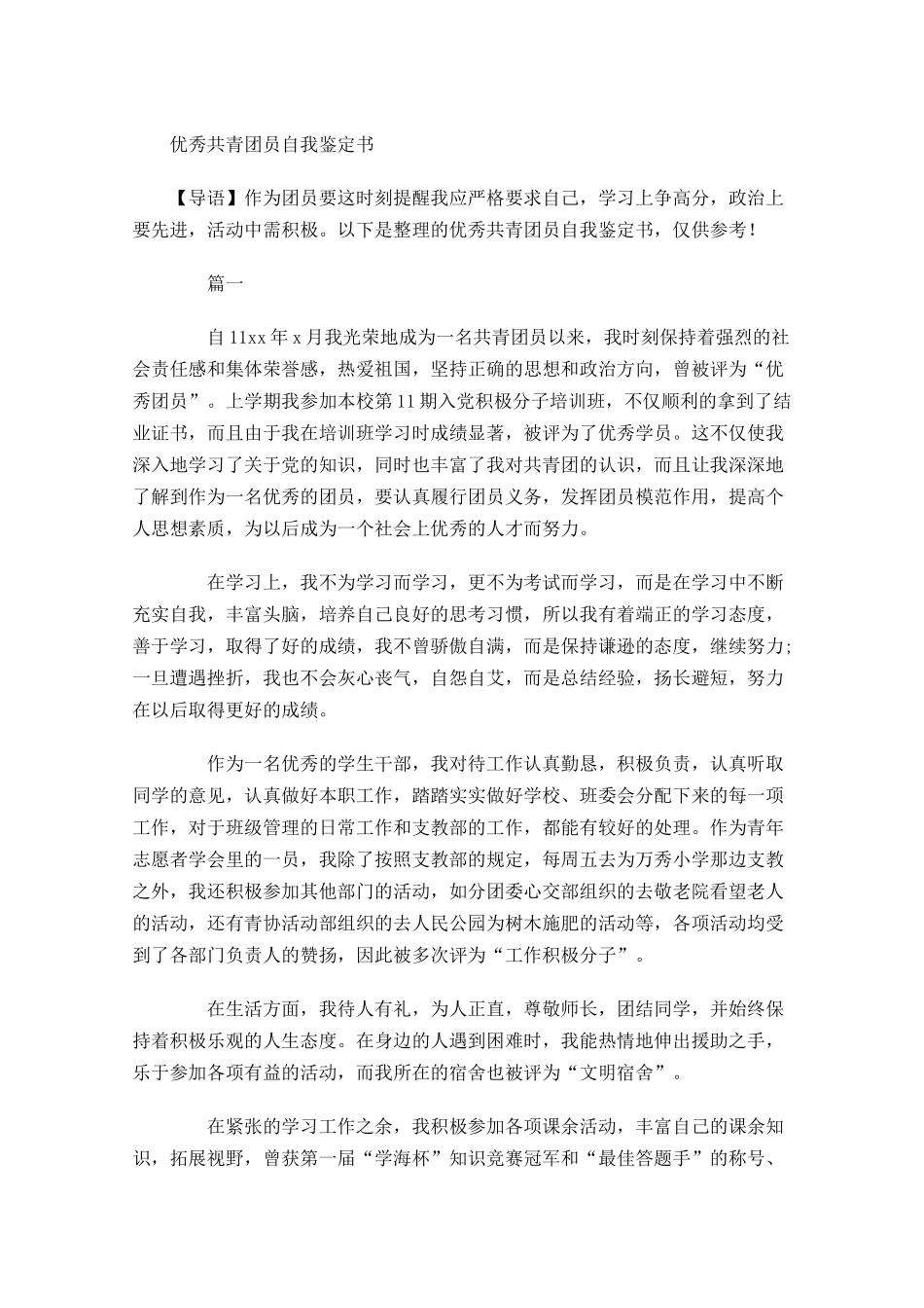 优秀共青团员自我鉴定书-多篇.docx_第1页