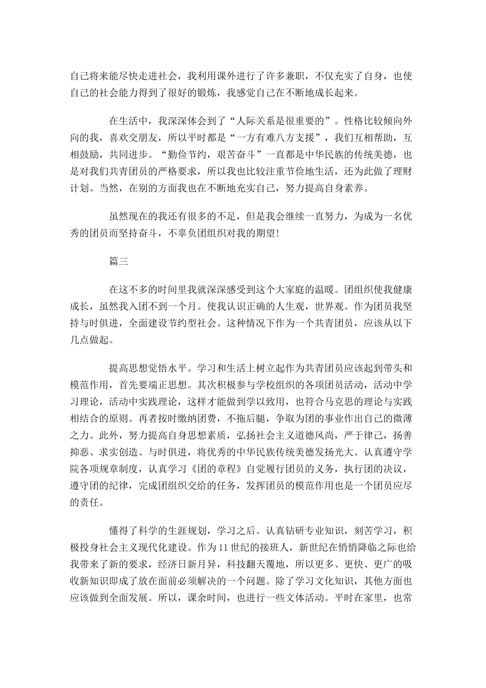 优秀共青团员自我鉴定书-多篇.docx_第3页