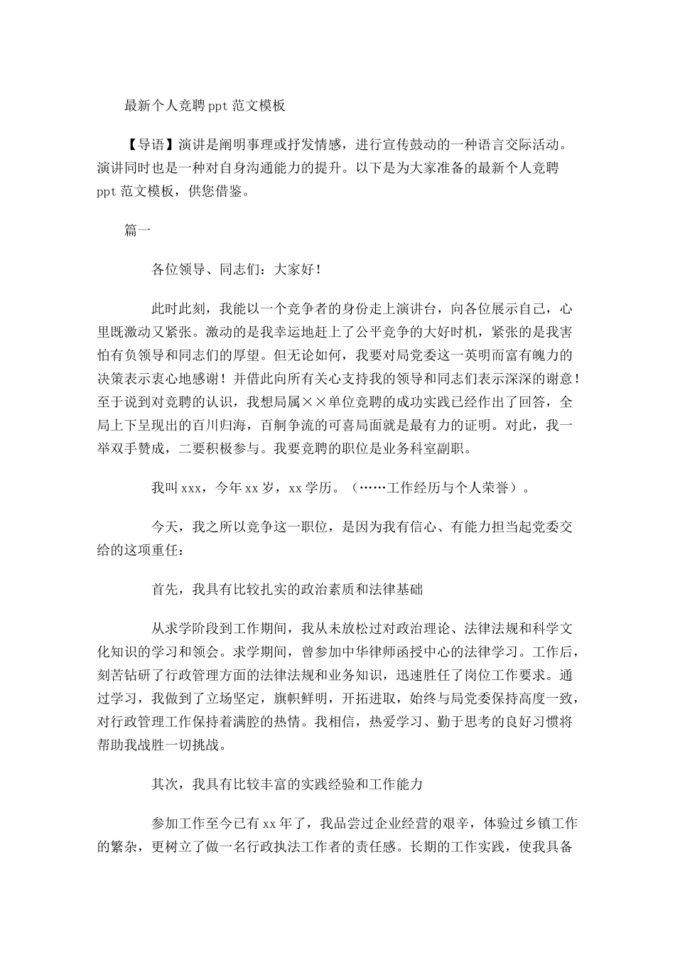 最新个人竞聘范文模板-多篇.docx_第1页