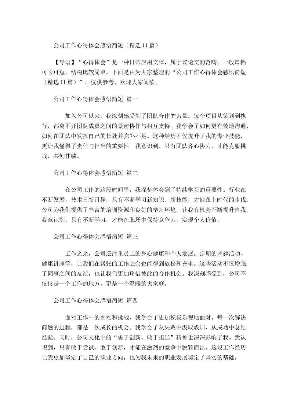 公司工作心得体会感悟简短精选-多篇.docx_第1页
