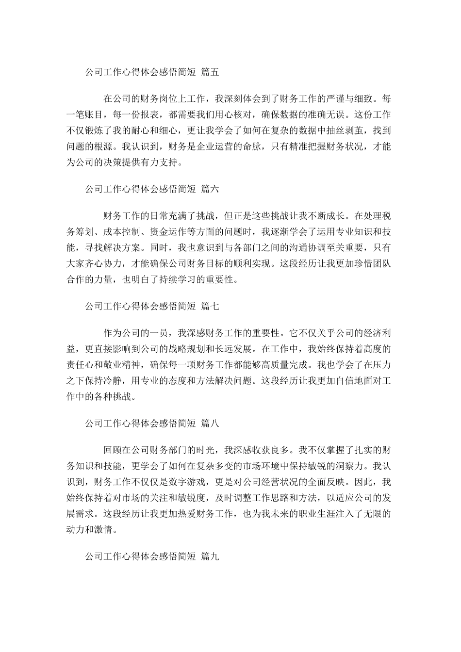 公司工作心得体会感悟简短精选-多篇.docx_第2页