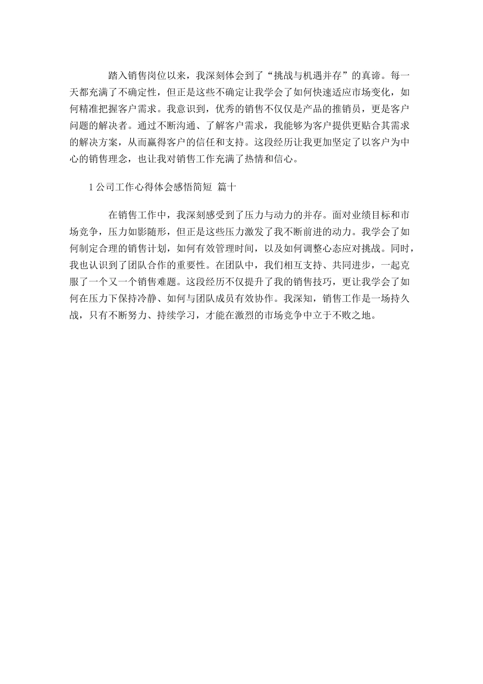 公司工作心得体会感悟简短精选-多篇.docx_第3页