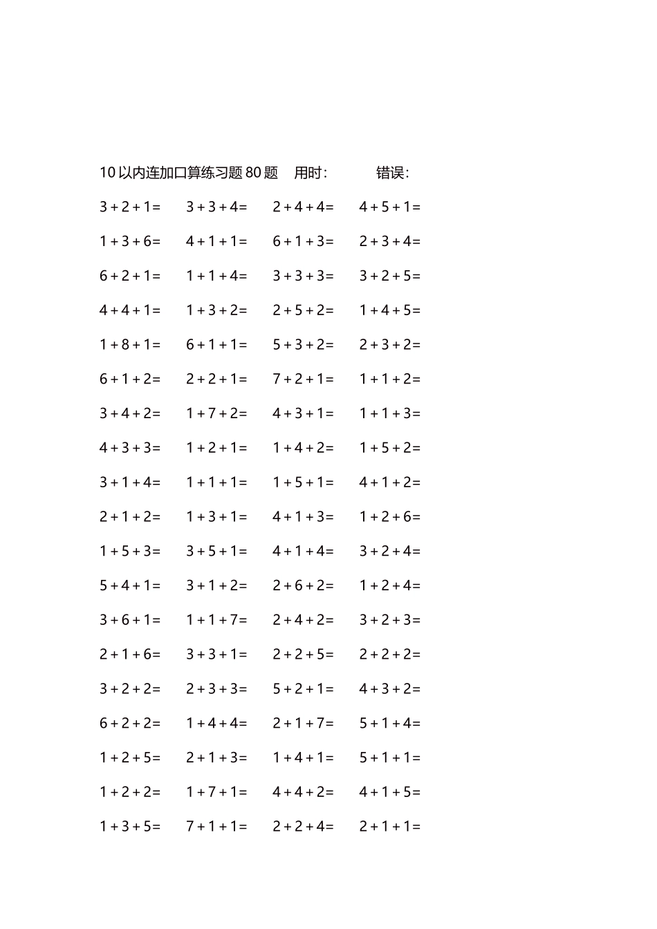10以内连加口算练习题4000题每页80题151.docx_第3页