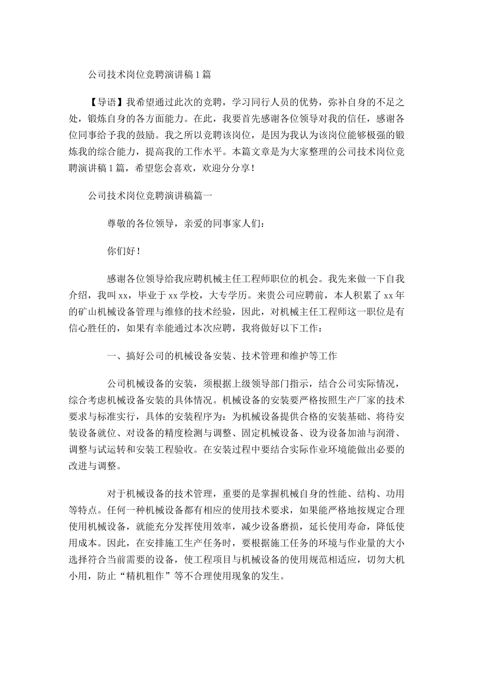 公司技术岗位竞聘演讲稿-多篇.docx_第1页