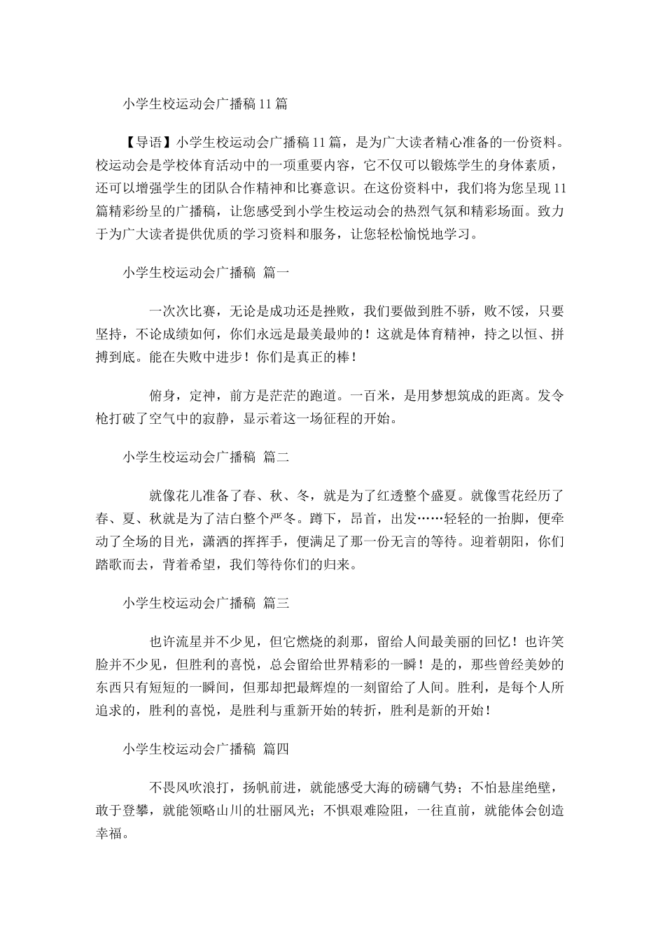 小学生校运动会广播稿-多篇.docx_第1页