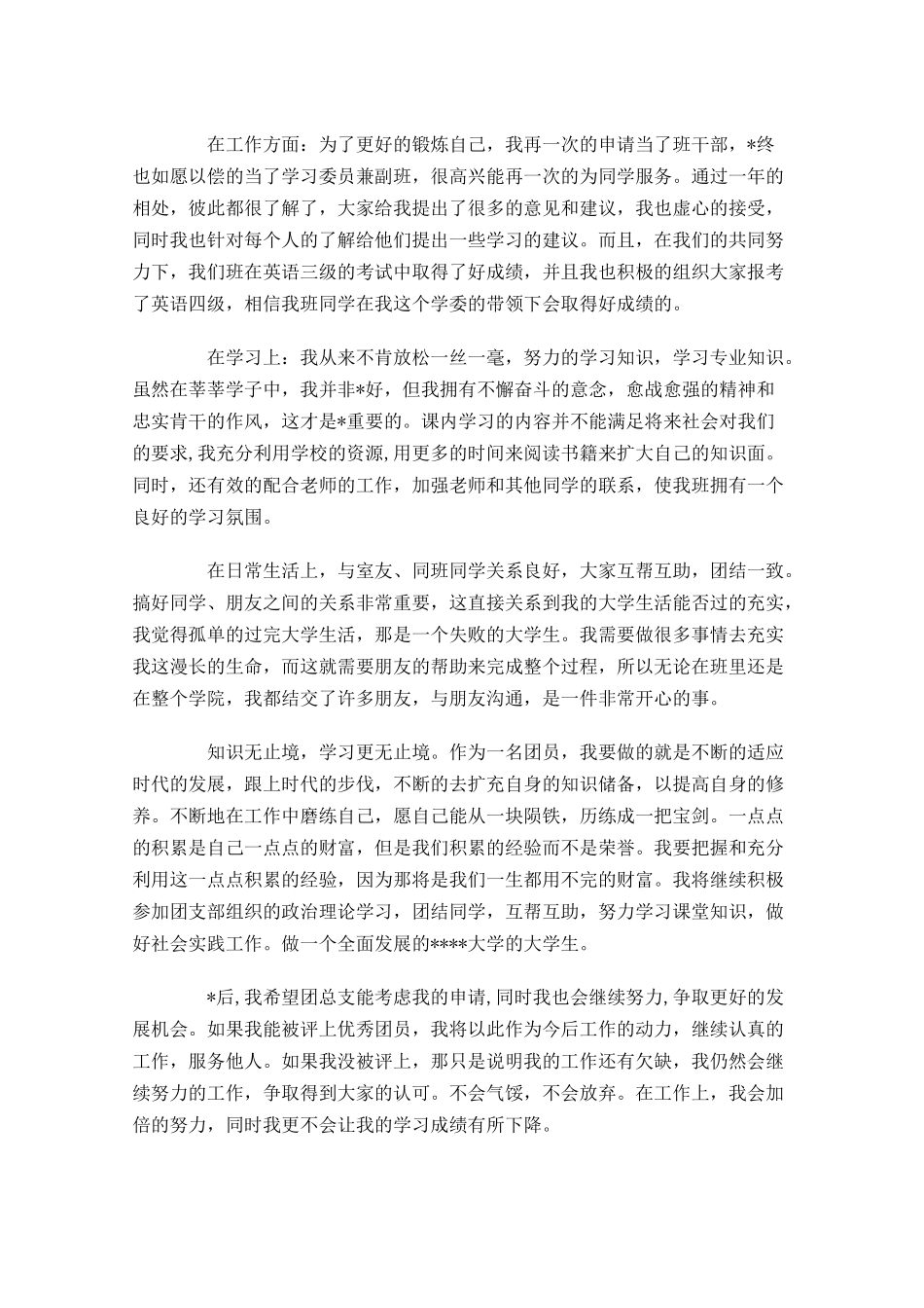 优秀共青团员主要事迹三-多篇.docx_第2页