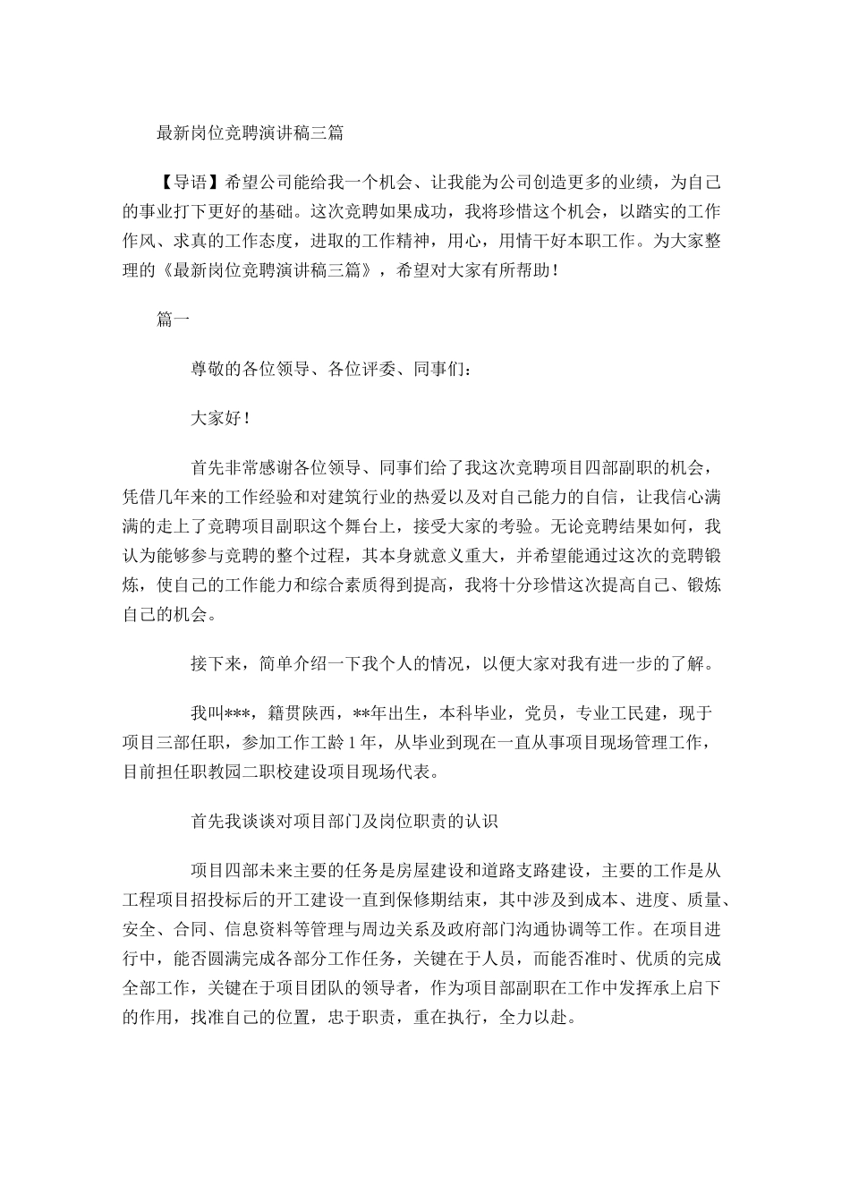 最新岗位竞聘演讲稿三-多篇.docx_第1页