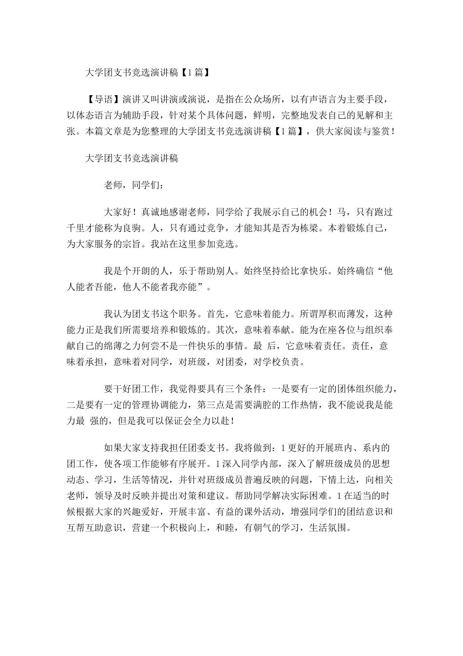 大学团支书竞选演讲稿-多篇.docx_第1页