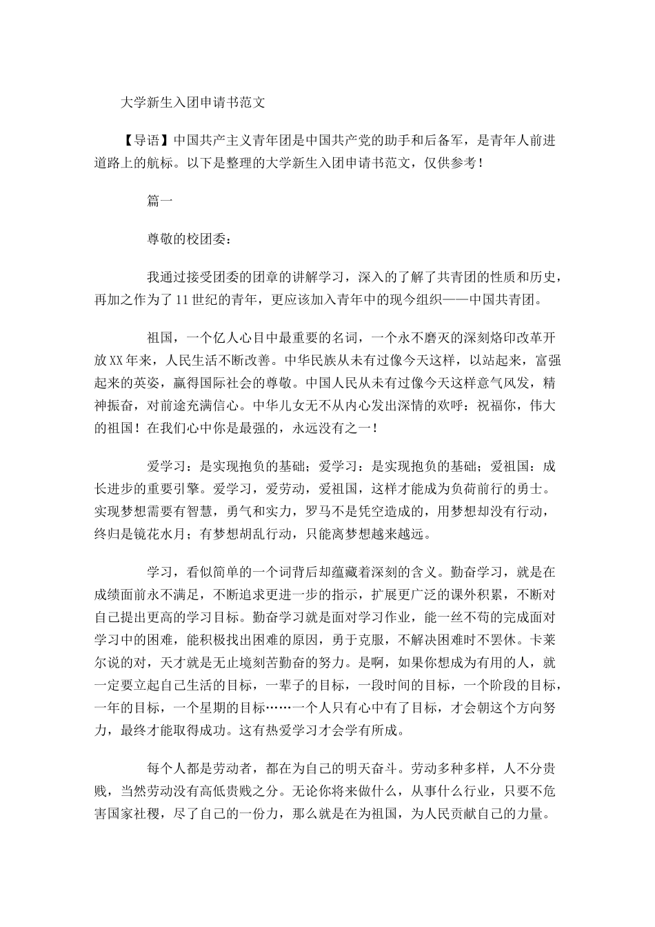 大学新生入团申请书范文-多篇.docx_第1页