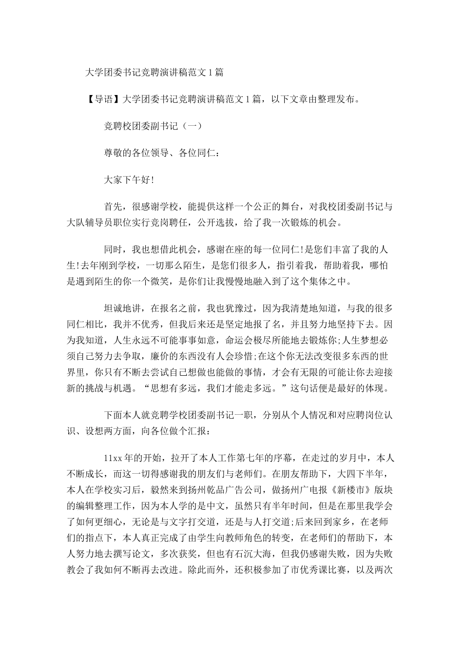 大学团委书记竞聘演讲稿范文-多篇.docx_第1页