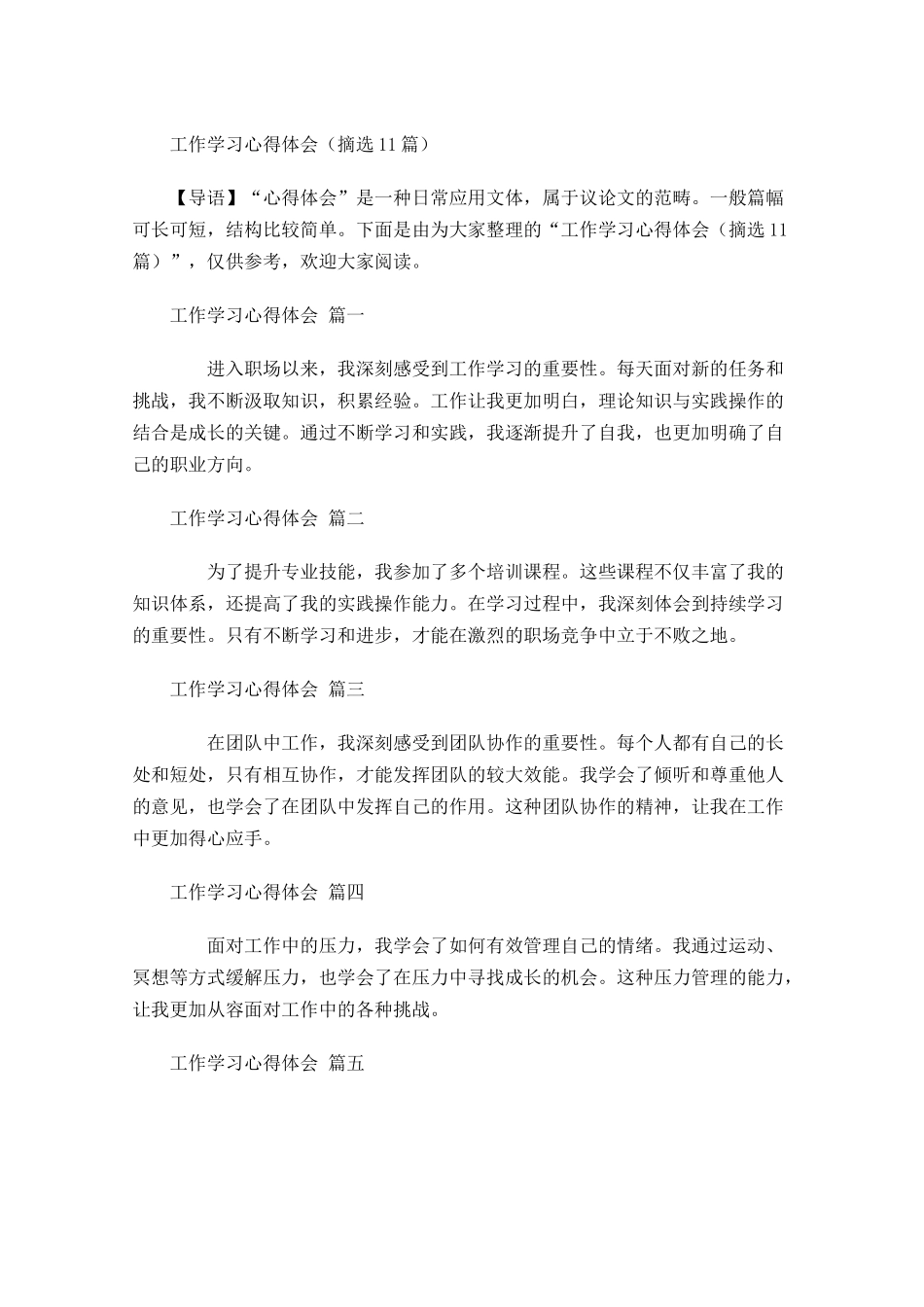 工作学习心得体会摘选-多篇.docx_第1页