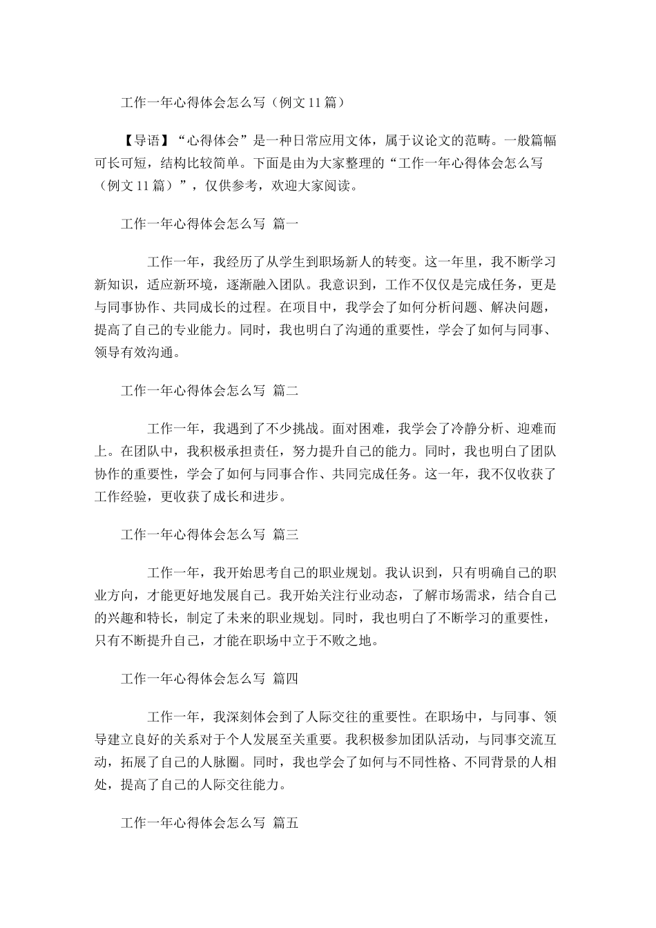 工作一年心得体会怎么写例文-多篇.docx_第1页
