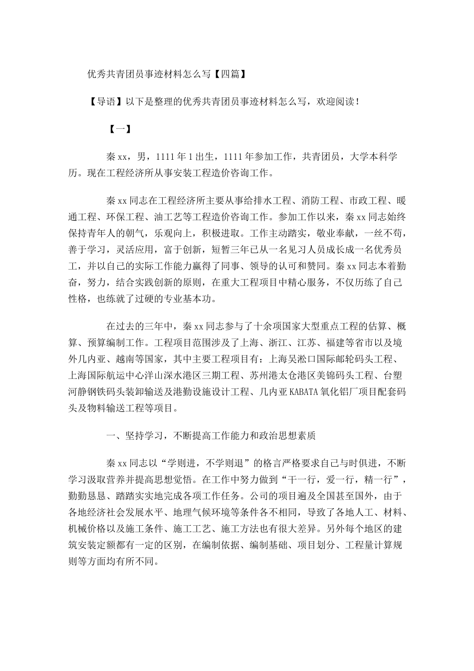 优秀共青团员事迹材料怎么写四-多篇.docx_第1页