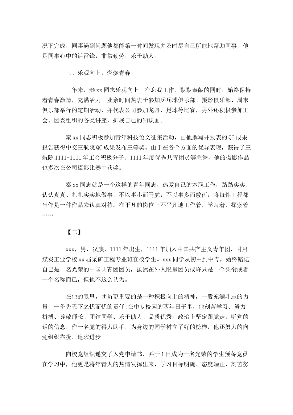 优秀共青团员事迹材料怎么写四-多篇.docx_第3页
