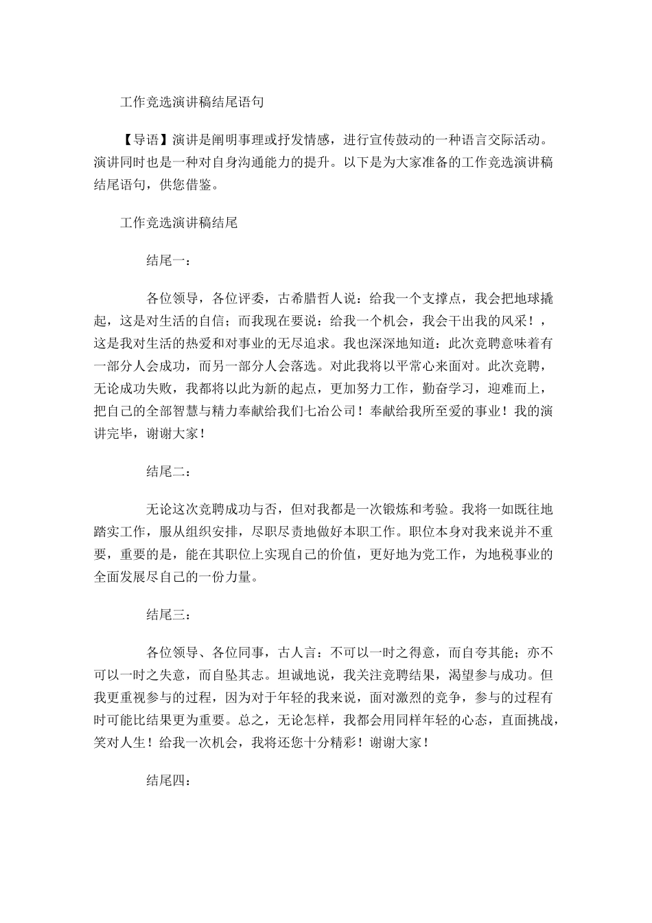 工作竞选演讲稿结尾语句-多篇.docx_第1页