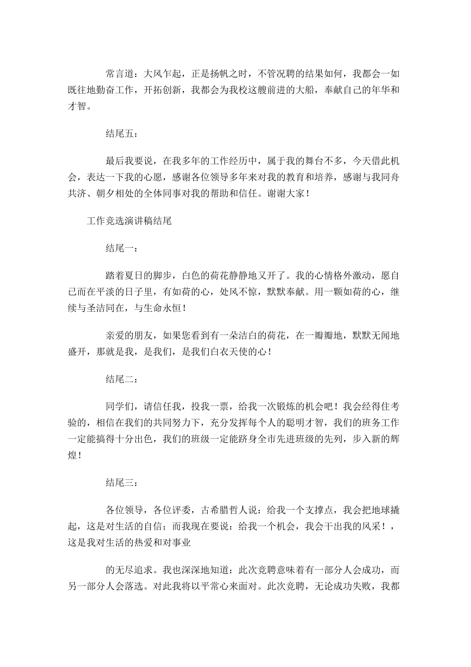 工作竞选演讲稿结尾语句-多篇.docx_第2页