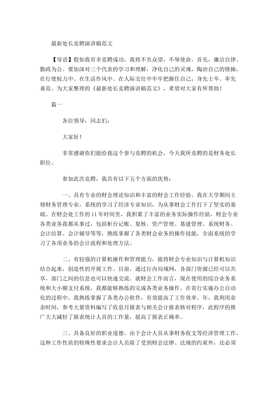 最新处长竞聘演讲稿范文-多篇.docx_第1页