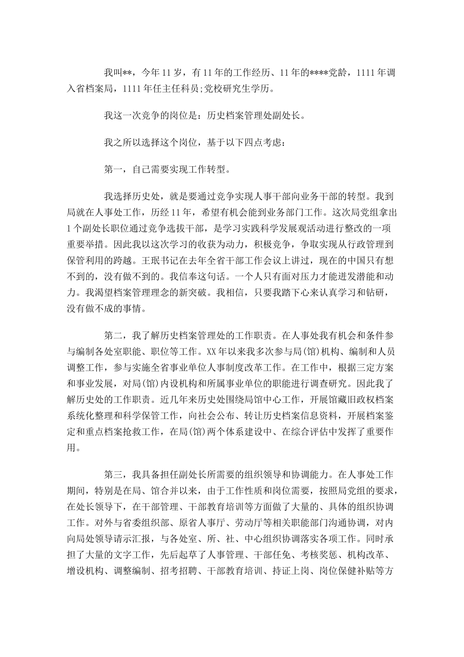 最新处长竞聘演讲稿范文-多篇.docx_第3页