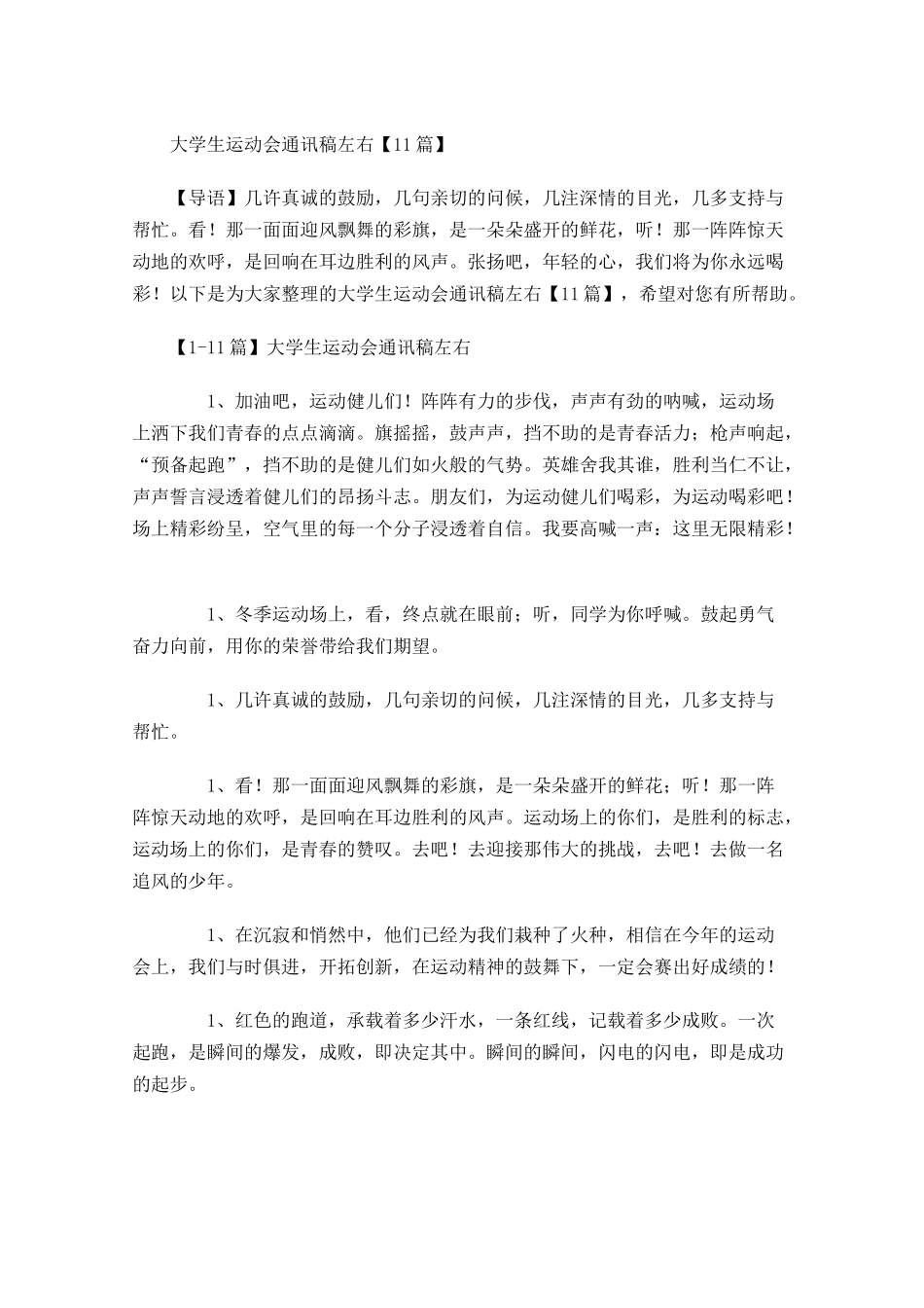 大学生运动会通讯稿左右-多篇.docx_第1页