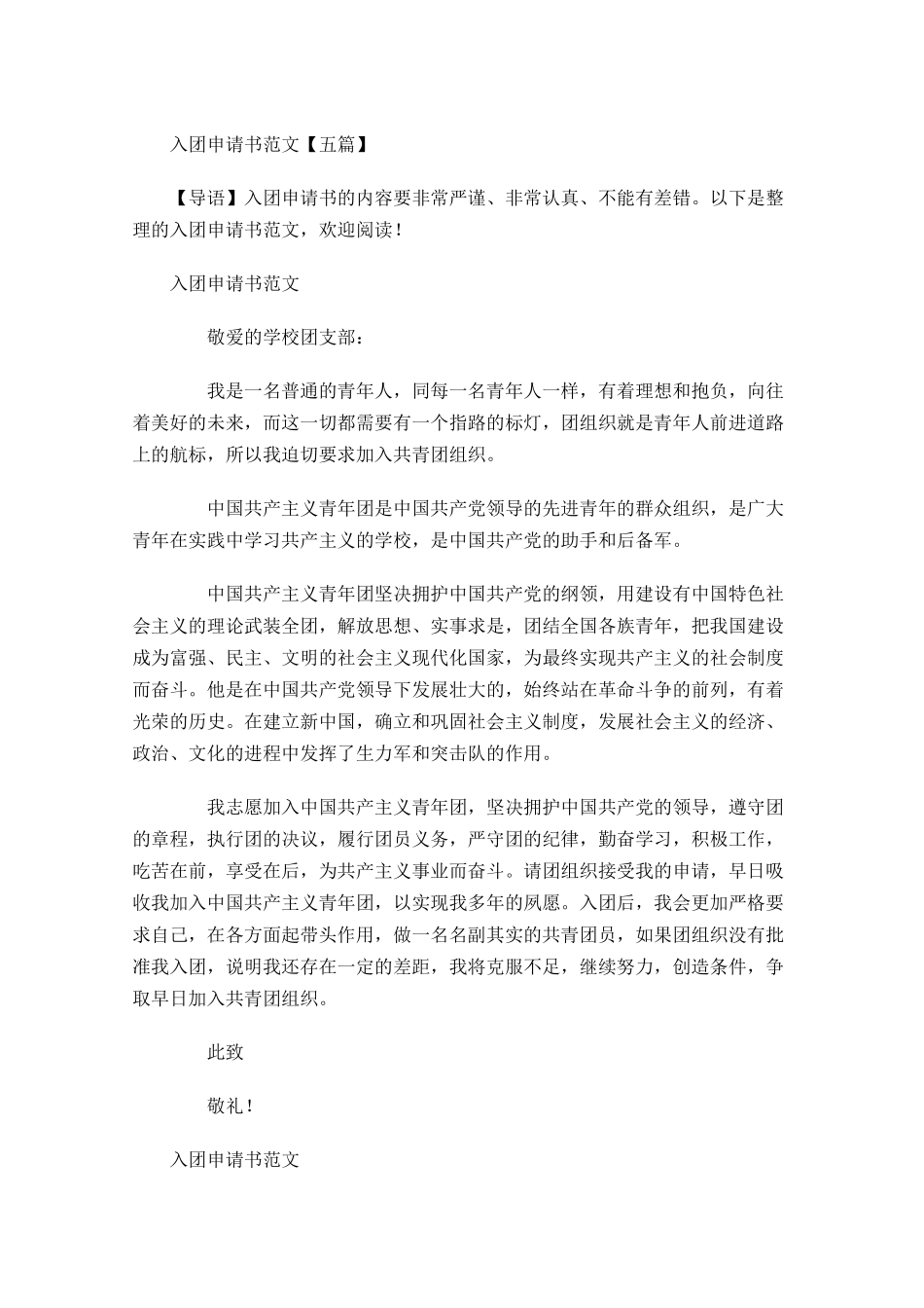 入团申请书范文五2-多篇.docx_第1页