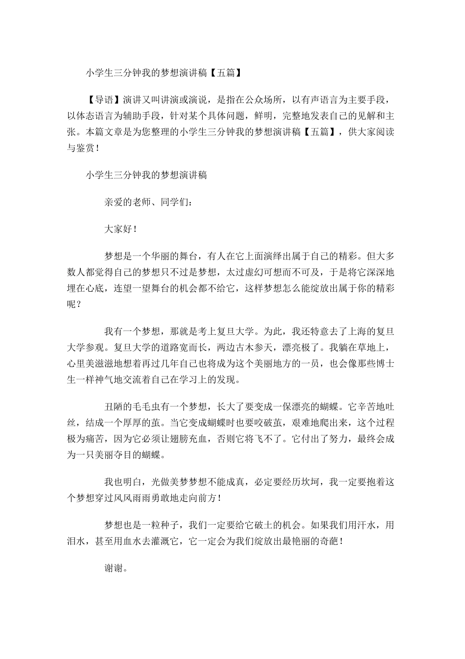小学生三分钟我的梦想演讲稿五-多篇.docx_第1页
