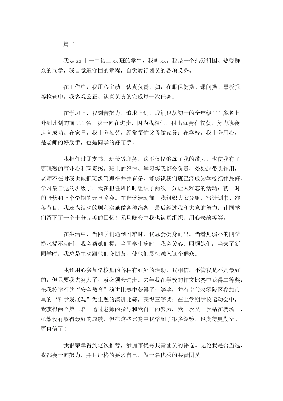 优秀共青团员事迹材料五-多篇.docx_第3页