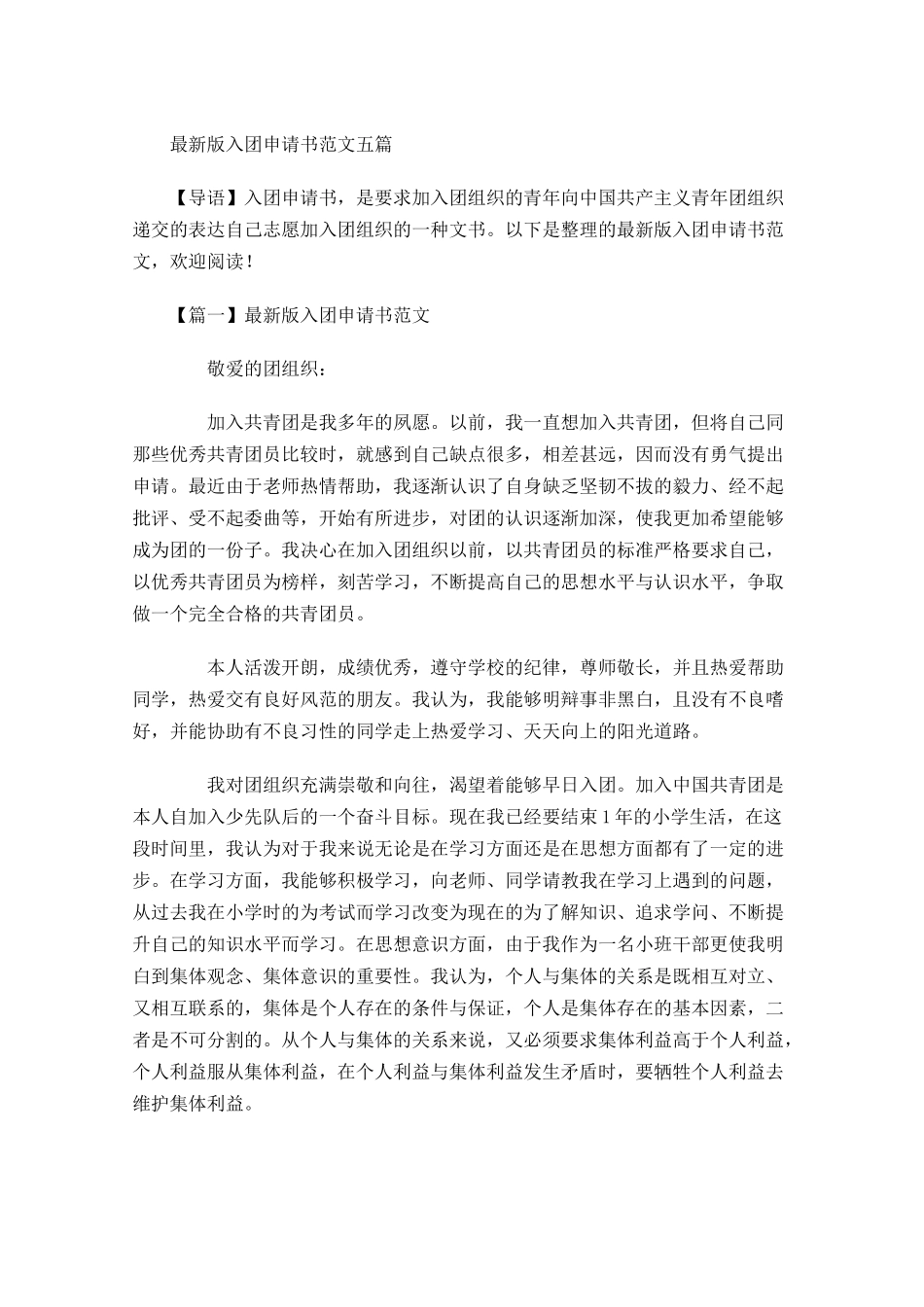 最新版入团申请书范文五-多篇.docx_第1页