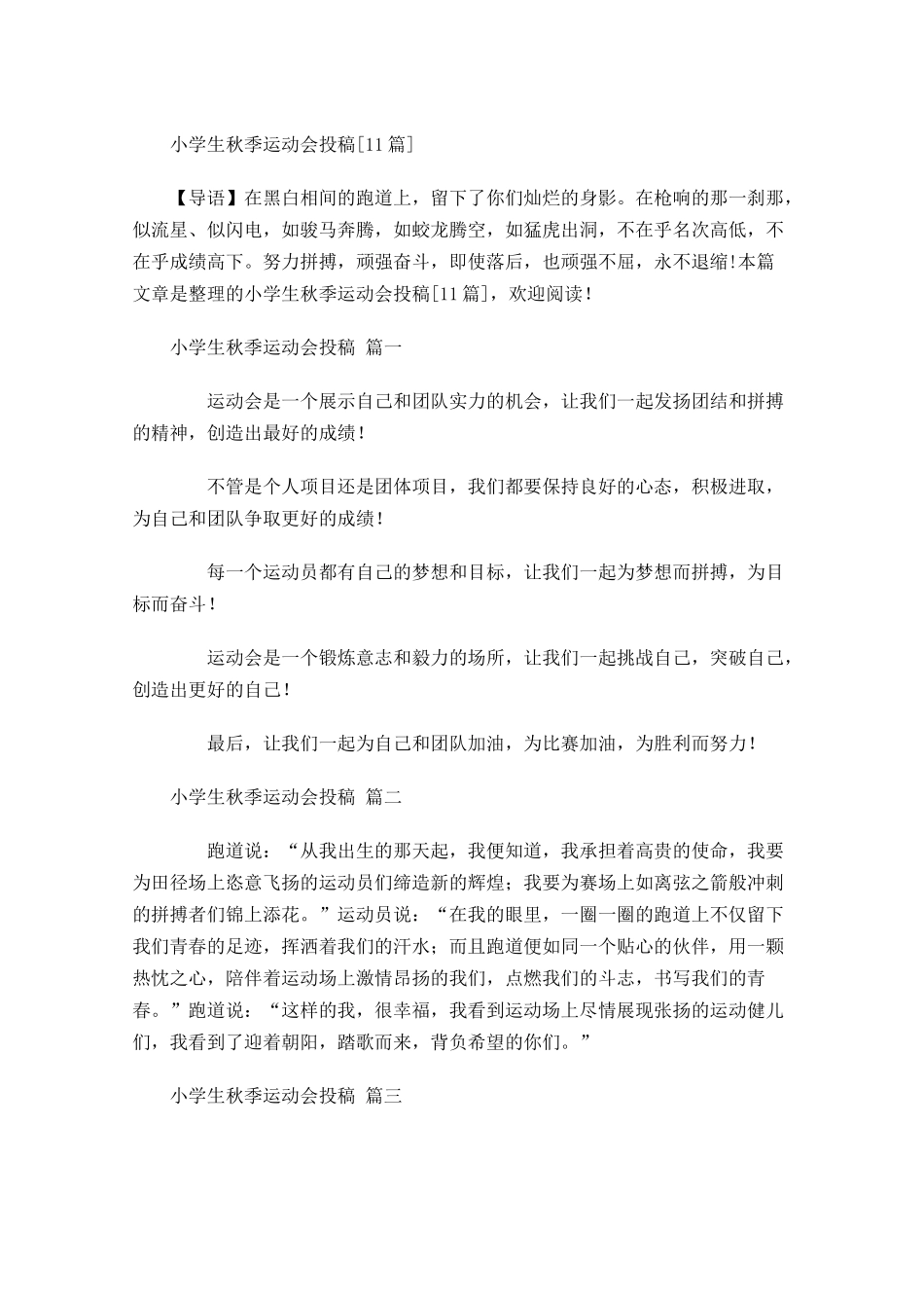 小学生秋季运动会投稿[]-多篇.docx_第1页
