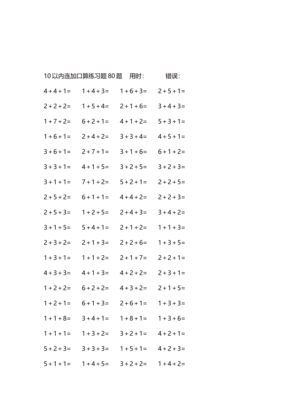 10以内连加口算练习题4000题每页80题190.docx_第3页