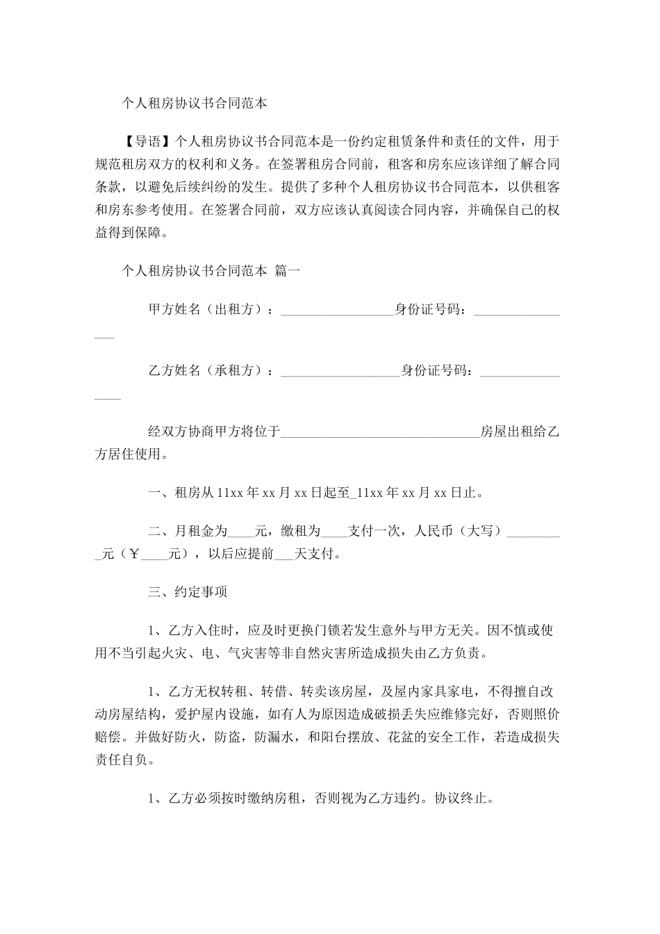 个人租房协议书合同范本-多篇.docx_第1页