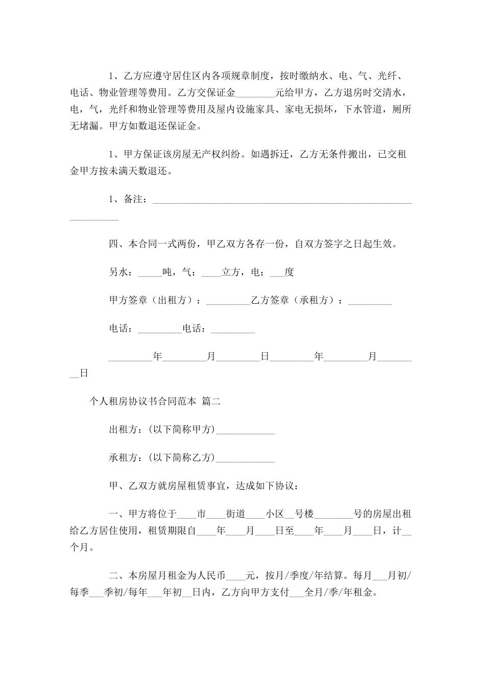 个人租房协议书合同范本-多篇.docx_第2页