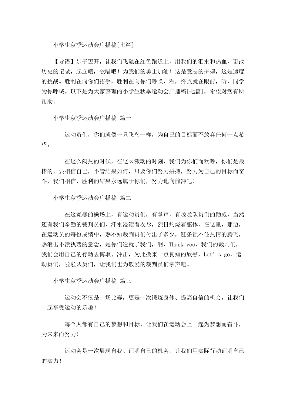 小学生秋季运动会广播稿[七]-多篇.docx_第1页