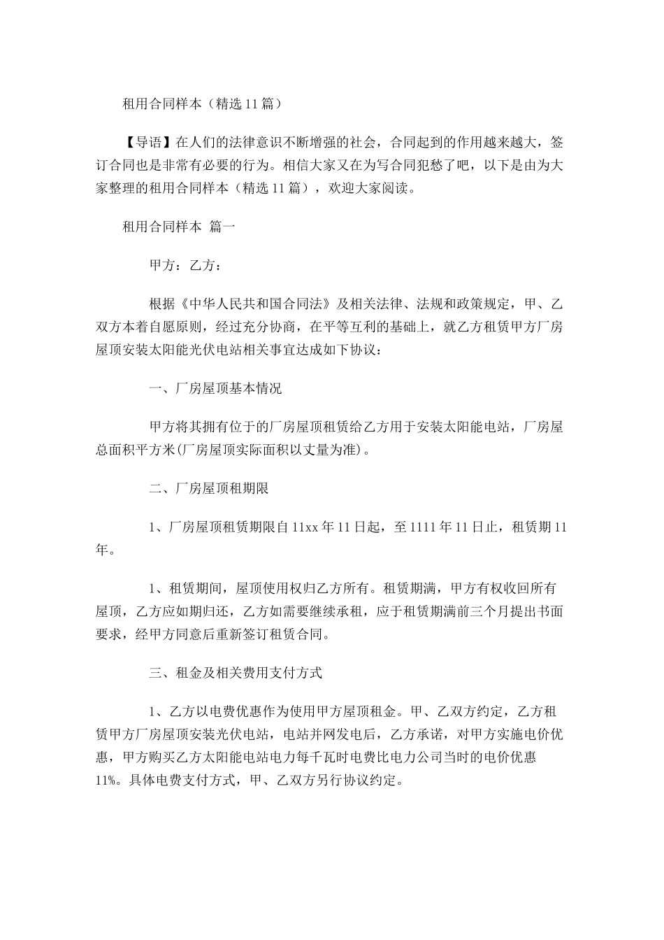 租用合同样本精选-多篇.docx_第1页