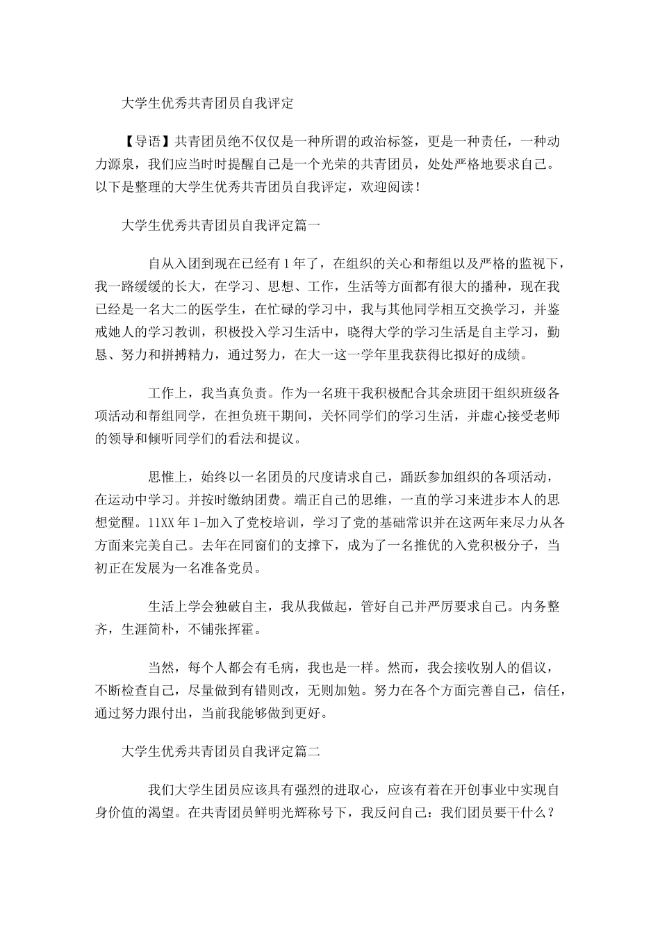 大学生优秀共青团员自我评定-多篇.docx_第1页