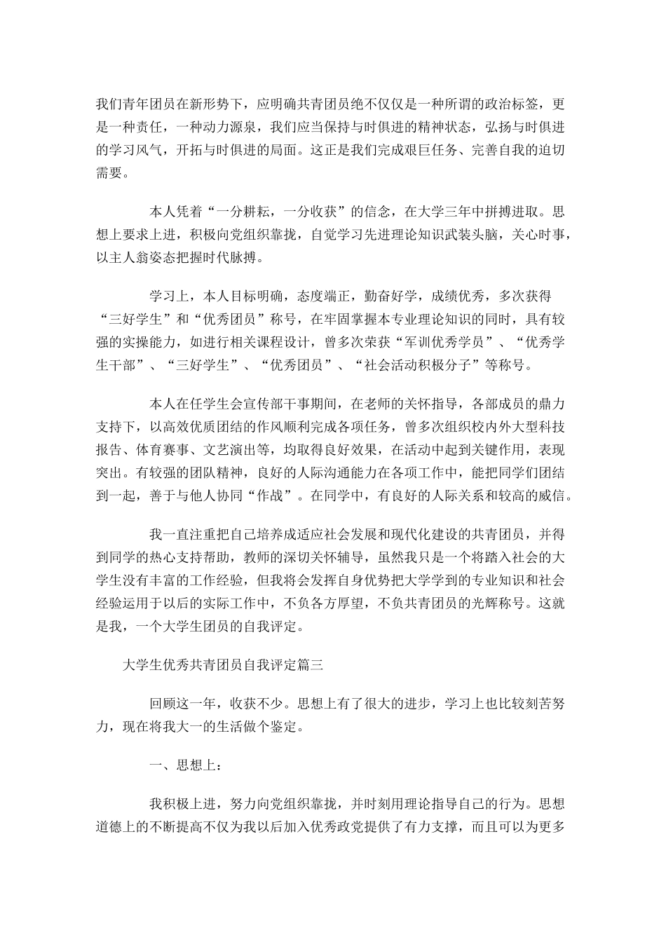 大学生优秀共青团员自我评定-多篇.docx_第2页