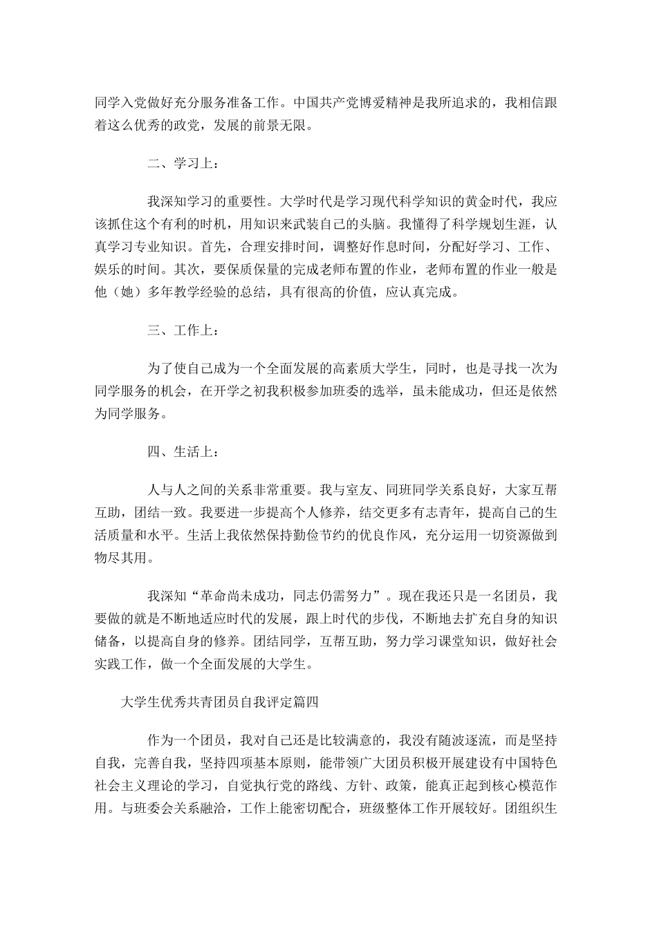 大学生优秀共青团员自我评定-多篇.docx_第3页