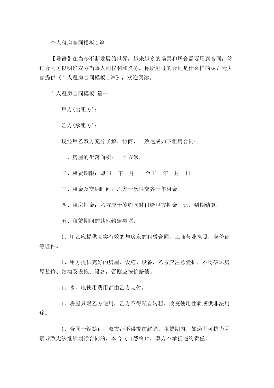 个人租房合同模板1-多篇.docx_第1页